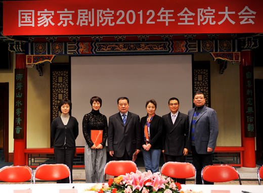 国家京剧院隆重召开2012年全院大会