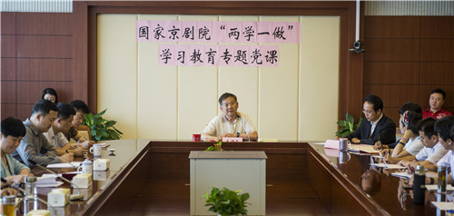 国家京剧院召开两学一做学习教育专题党课