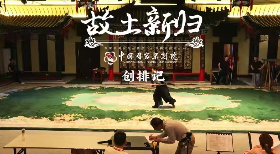 《故土新归》创排记