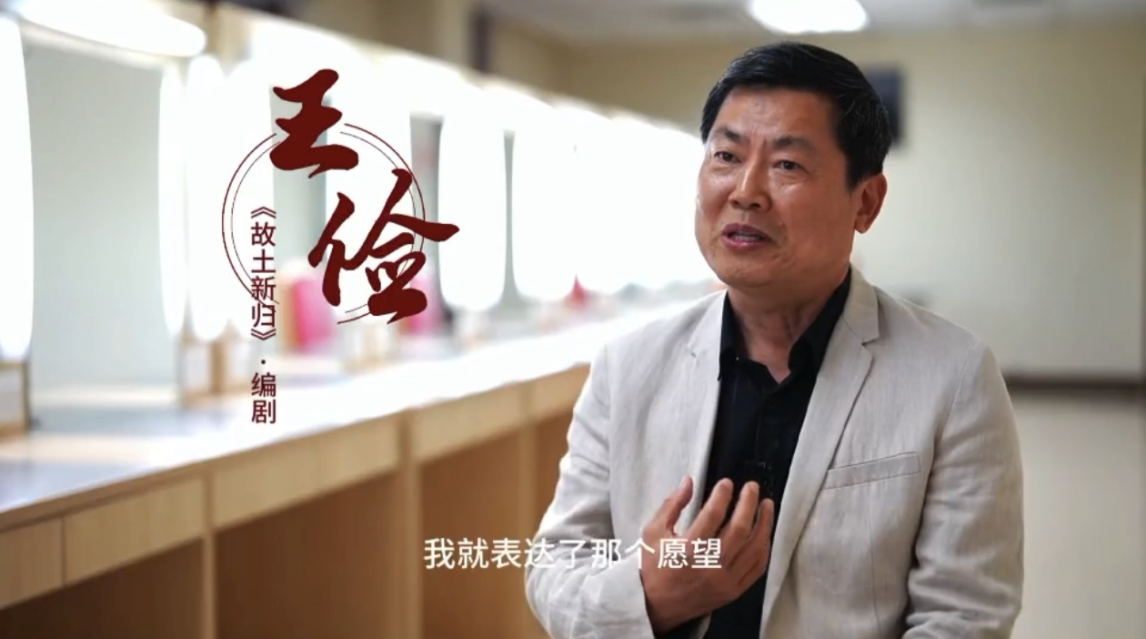 《故土新归》创排记 编剧王俭