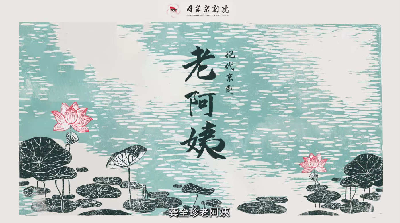 《老阿姨》宣传片