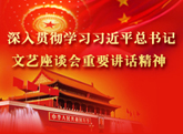 深入贯彻学习习近平总书记文艺座谈会重...
