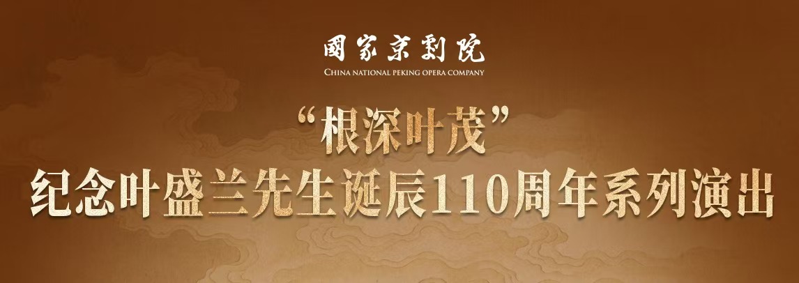 纪念叶盛兰先生诞辰110周年