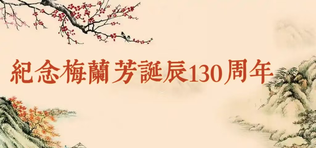 纪念梅兰芳先生诞辰130周年