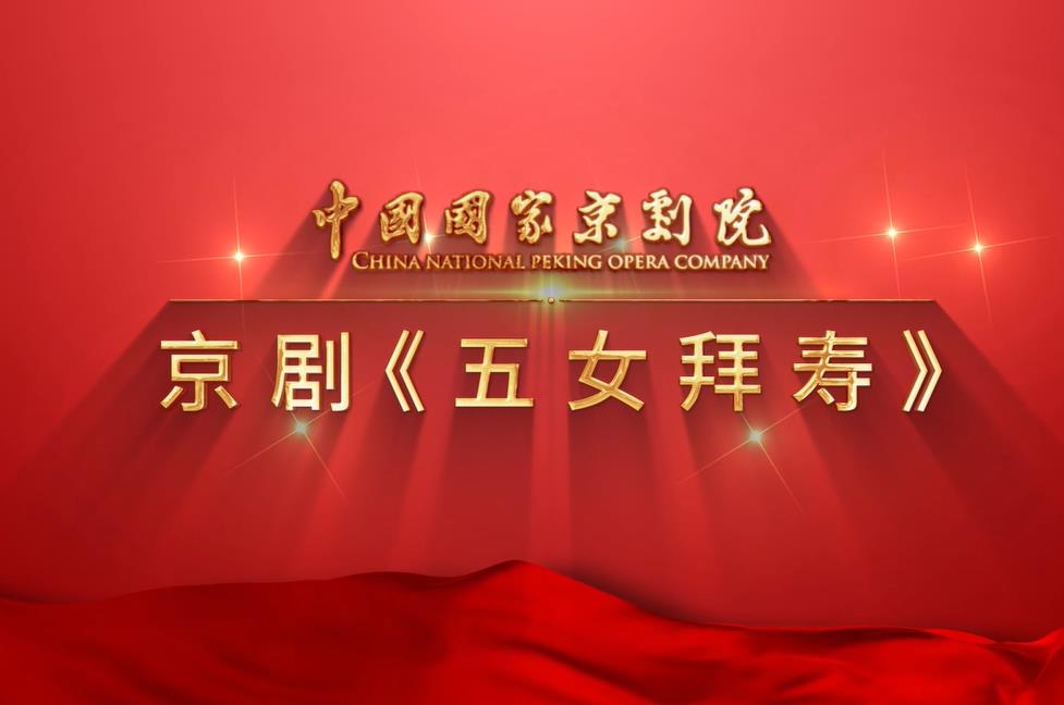 五女拜寿预告片