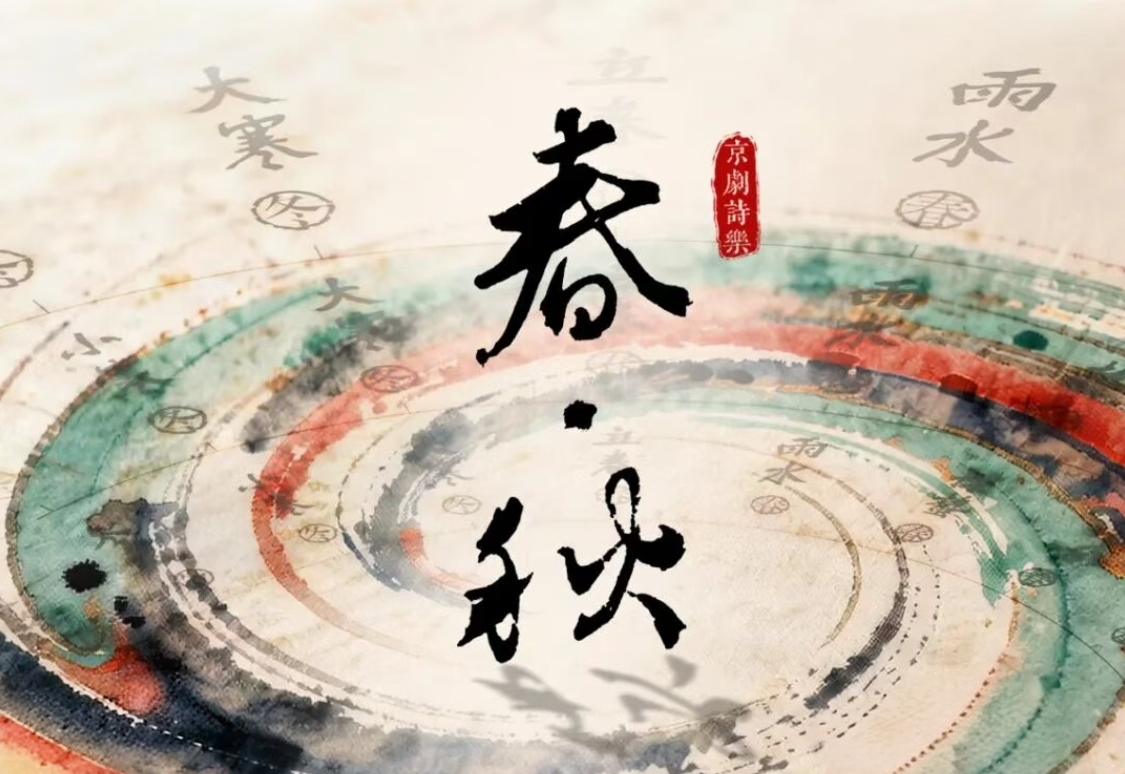 《春·秋》精彩片段