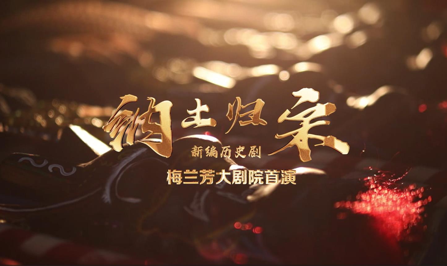 《纳土归宋》首演